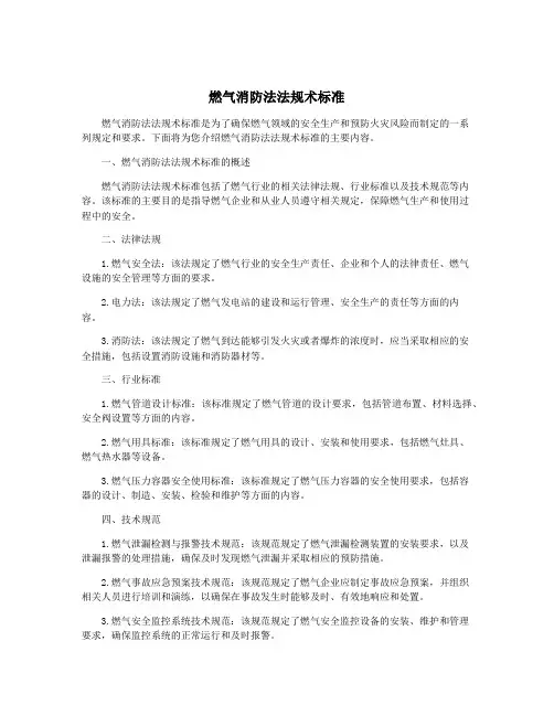 燃气消防法法规术标准