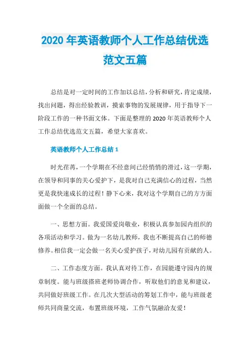 2020年英语教师个人工作总结优选范文五篇