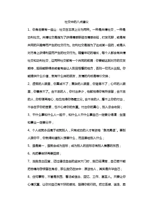 社交中的八点建议