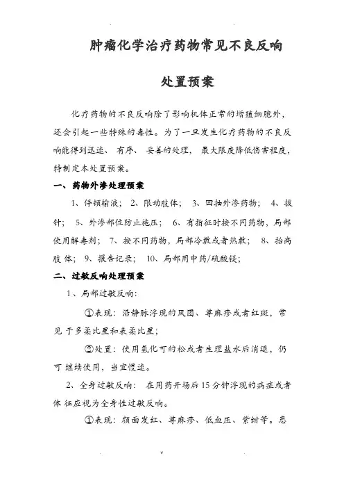化疗药物可能发生不良反应应急救援预案沈欢