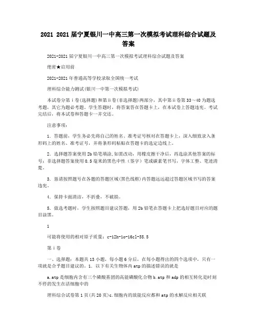 2021 2021届宁夏银川一中高三第一次模拟考试理科综合试题及答案