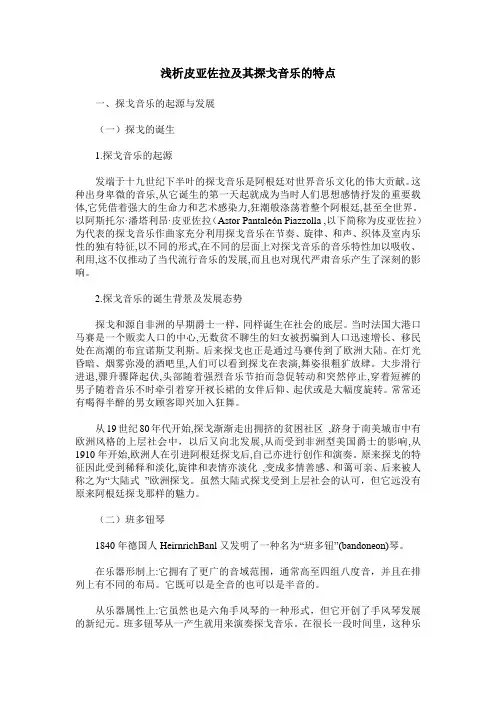 浅析皮亚佐拉及其探戈音乐的特点