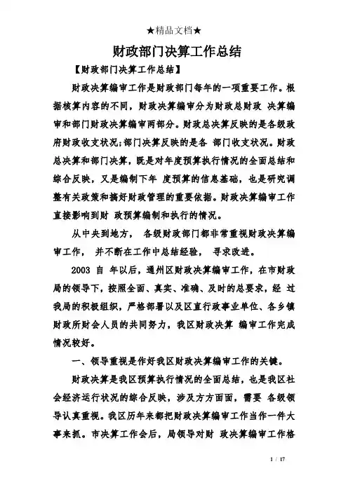 财政部门决算工作总结 2
