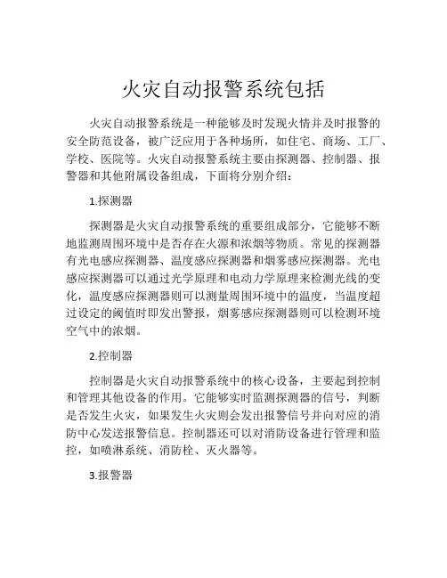 火灾自动报警系统包括