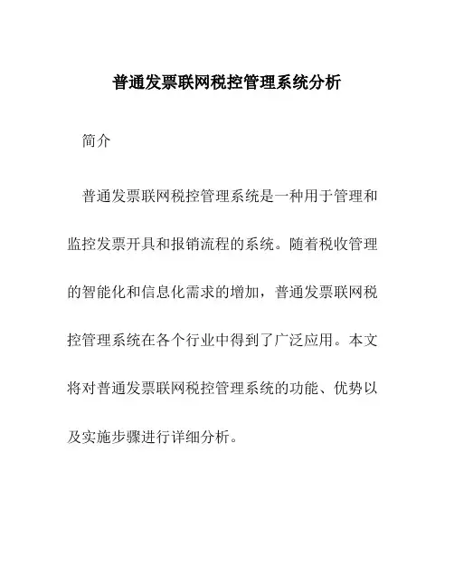 普通发票联网税控管理系统分析