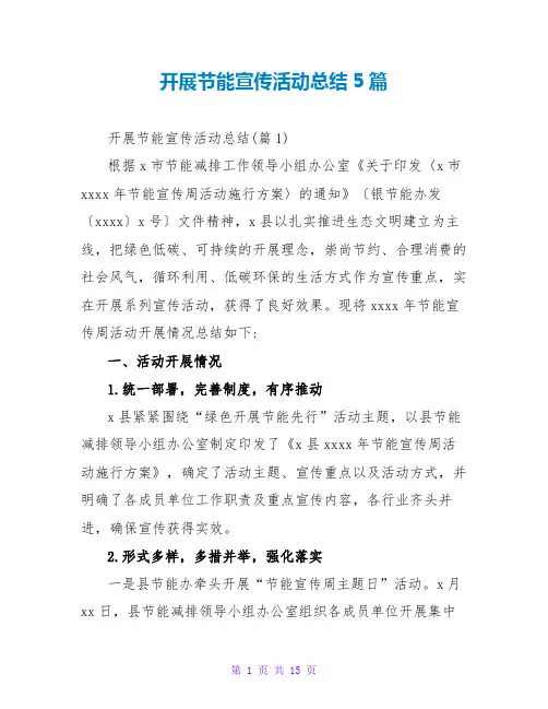 开展节能宣传活动总结5篇