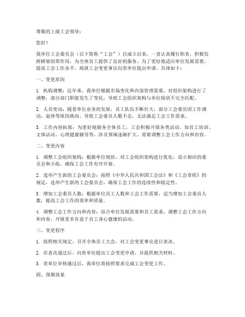 工会变更申请报告