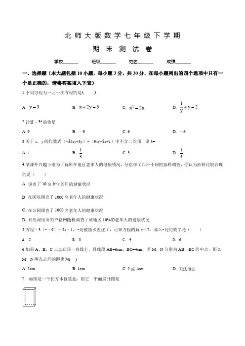北师大版数学七年级下册《期末测试题》含答案解析