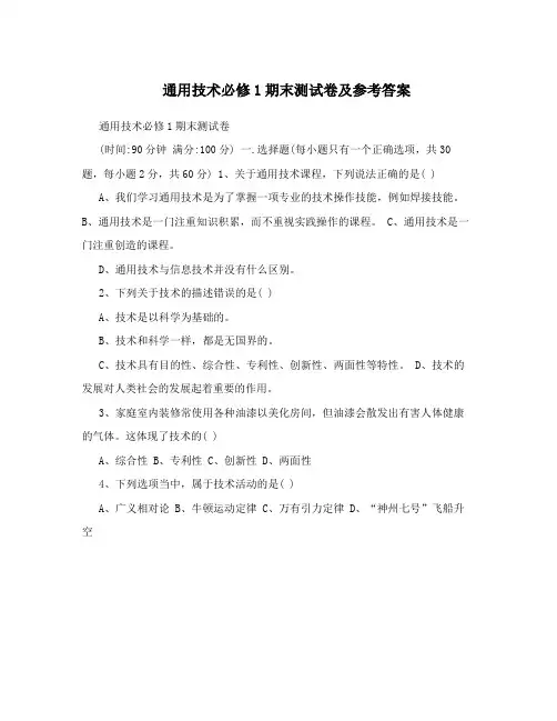 通用技术必修1期末测试卷及参考答案