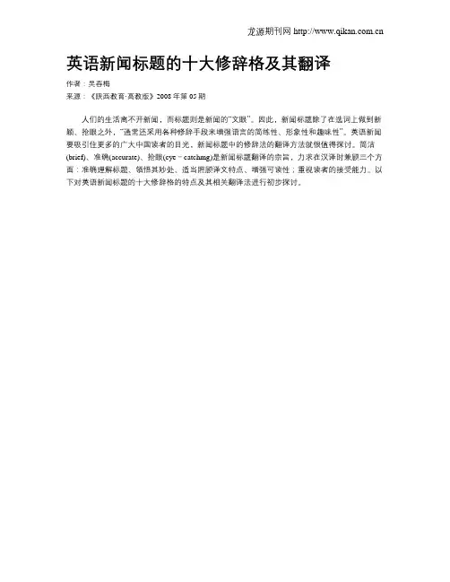 英语新闻标题的十大修辞格及其翻译