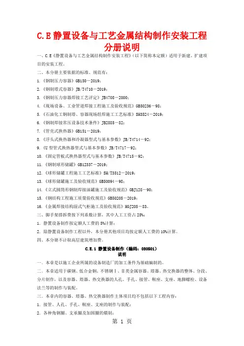 C.E《静置设备与工艺金属结构制作安装工程》分册说明-24页文档资料