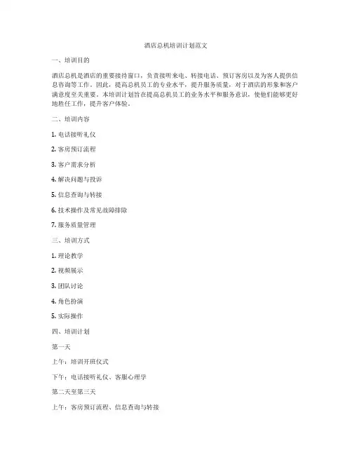 酒店总机培训计划范文