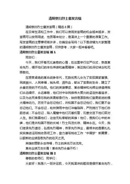 清明祭扫烈士墓发言稿
