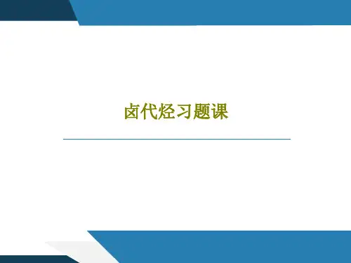 卤代烃习题课PPT文档19页