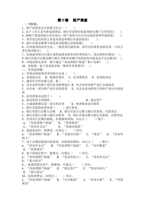 第九章会计财产清查习题