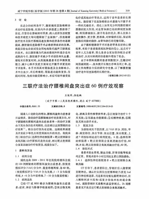 三联疗法治疗腰椎间盘突出症60例疗效观察