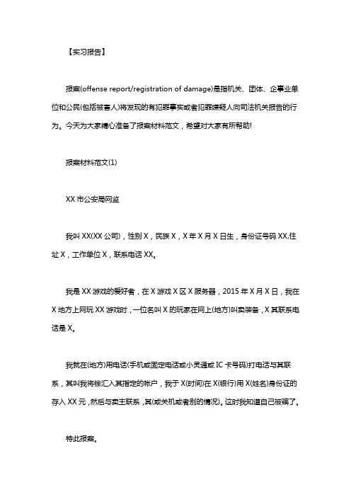 经济诈骗报案材料范文｜报案材料范文三篇