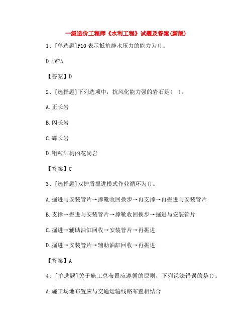 一级造价工程师《水利工程》试题及答案(新版)