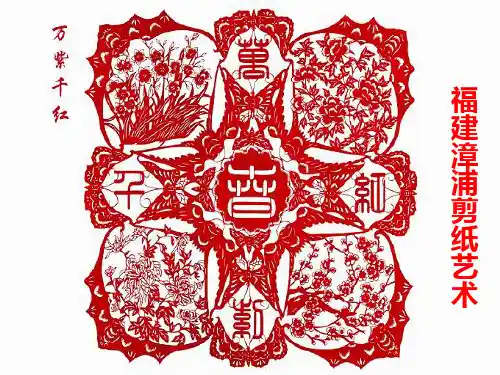 漳浦剪纸艺术