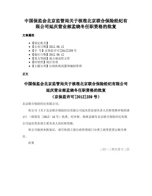 中国保监会北京监管局关于核准北京联合保险经纪有限公司延庆营业部孟晓冬任职资格的批复