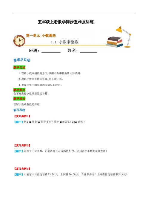 小数乘整数-五年级上册数学重点难点一网打尽(复习巩固+新知讲练+阶梯训练) ( 人教版,含解析)