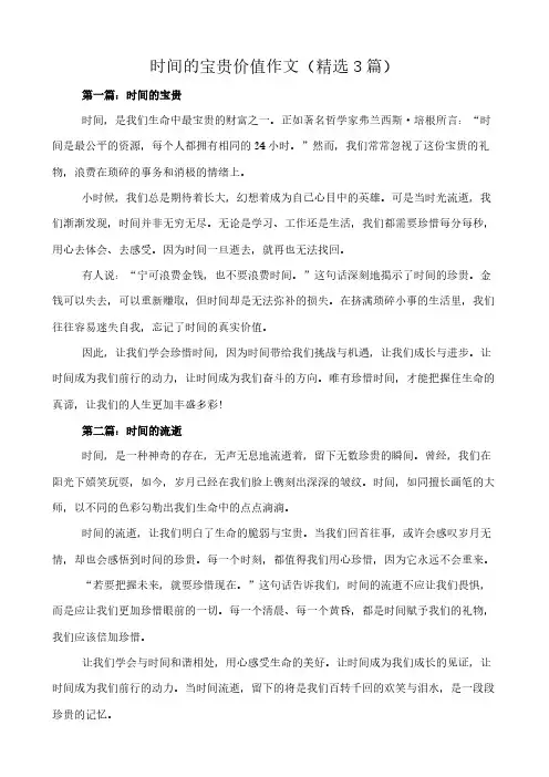 时间的宝贵价值 作文(精选3篇)