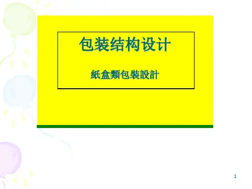 包装结构设计-纸盒类
