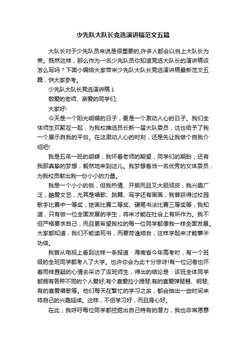 少先队大队长竞选演讲稿范文五篇