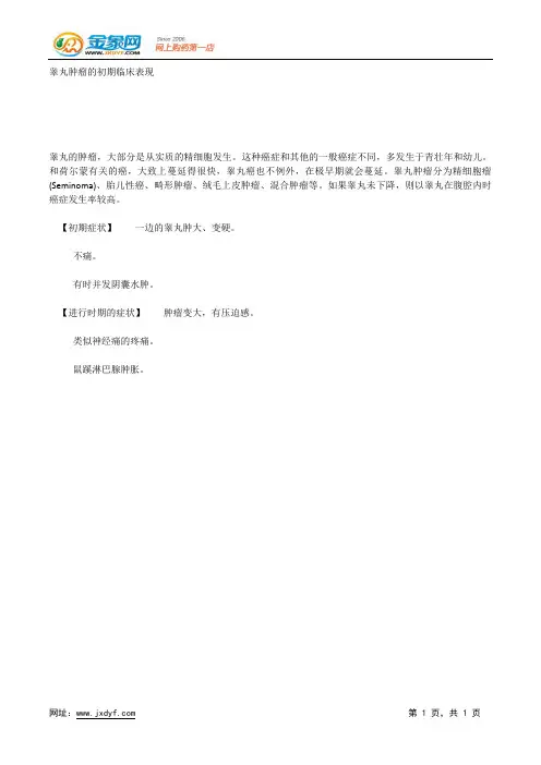 睾丸肿瘤的早期征兆.docx