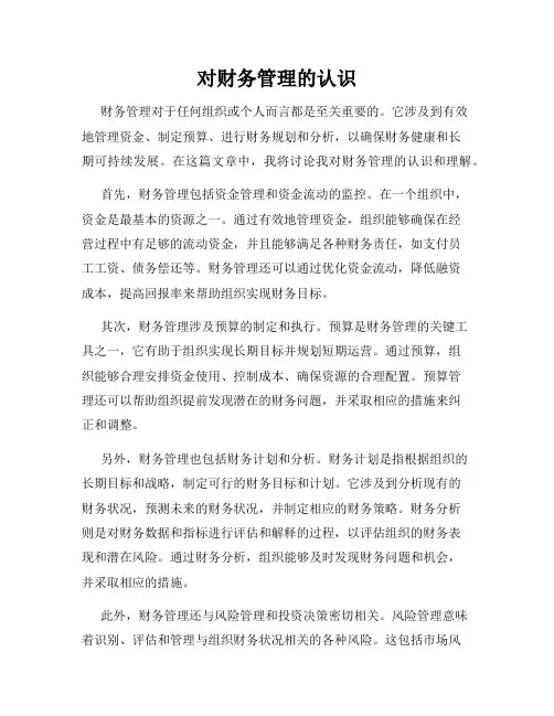 对财务管理的认识