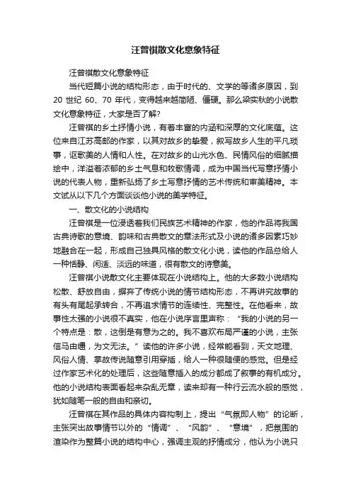 汪曾祺散文化意象特征