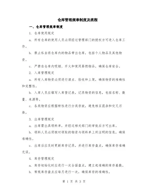 仓库管理规章制度及流程