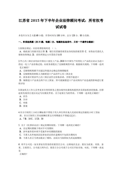 江苏省2015年下半年企业法律顾问考试：所有权考试试卷