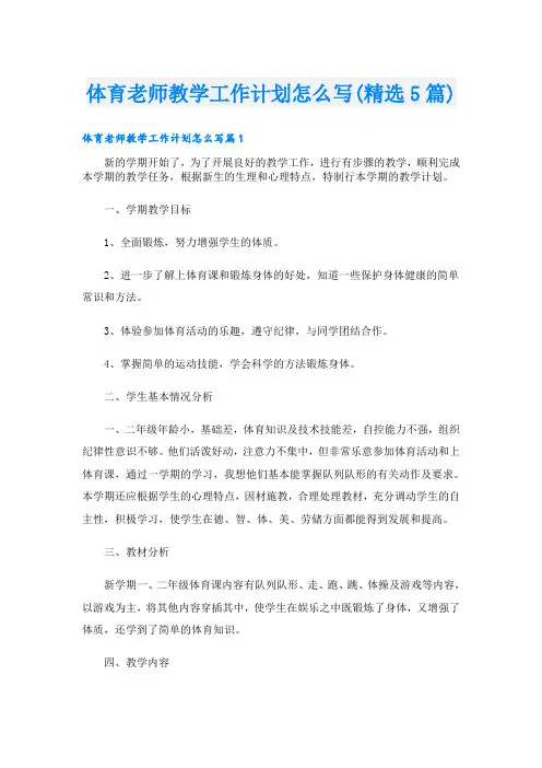 体育老师教学工作计划怎么写(精选5篇)