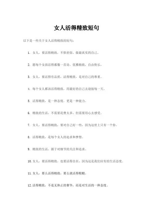 女人活得精致短句