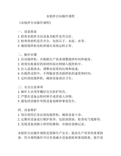 水稳拌合站操作规程