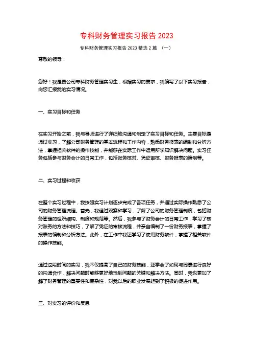专科财务管理实习报告20232篇