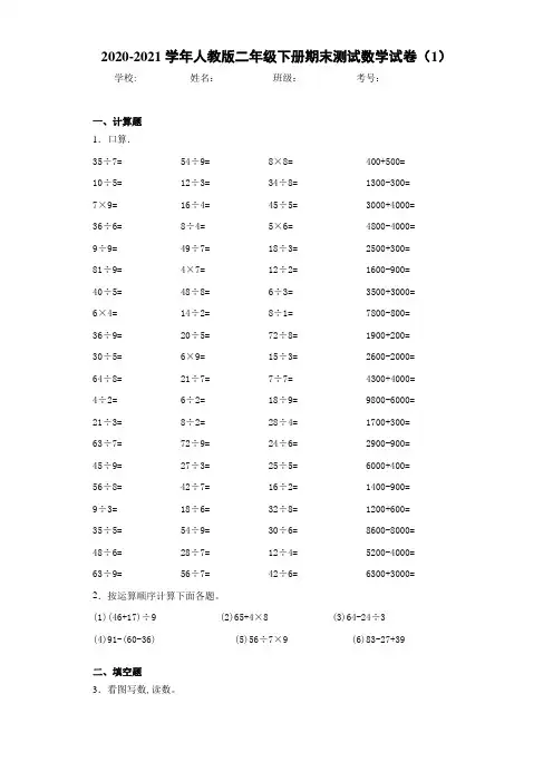 2020-2021学年人教版二年级下册期末测试数学试卷(1)-a2