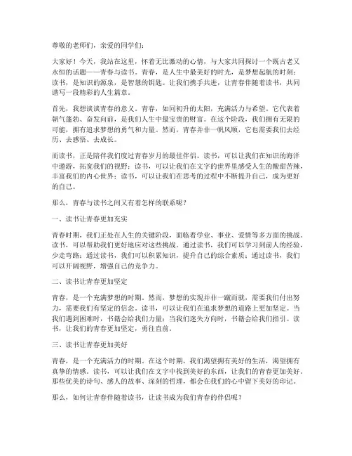 让青春伴随读书演讲稿