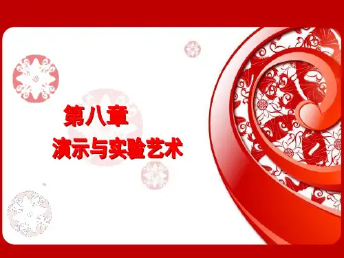 现代教学艺术论纲 08《现代教学艺术论纲》第八章
