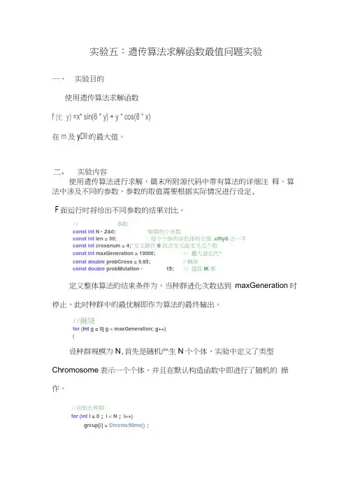 实验五：遗传算法求解函数最值问题实验
