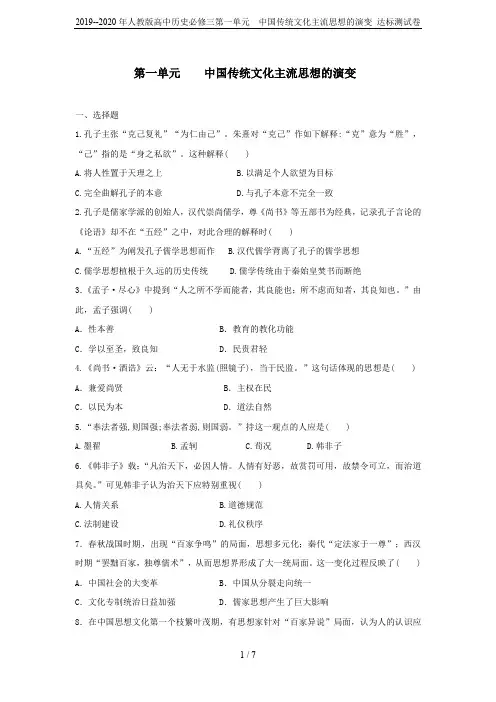 2019--2020年人教版高中历史必修三第一单元  中国传统文化主流思想的演变 达标测试卷
