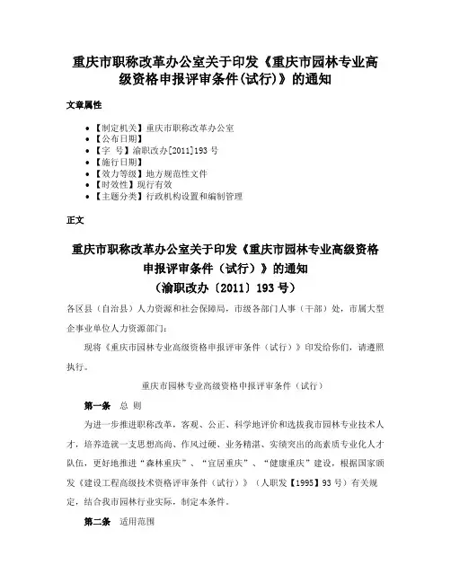 重庆市职称改革办公室关于印发《重庆市园林专业高级资格申报评审条件(试行)》的通知