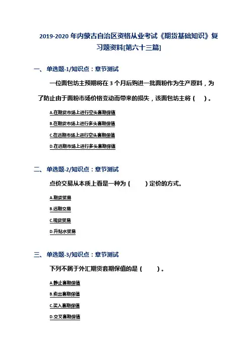 2019-2020年内蒙古自治区资格从业考试《期货基础知识》复习题资料[第六十三篇]