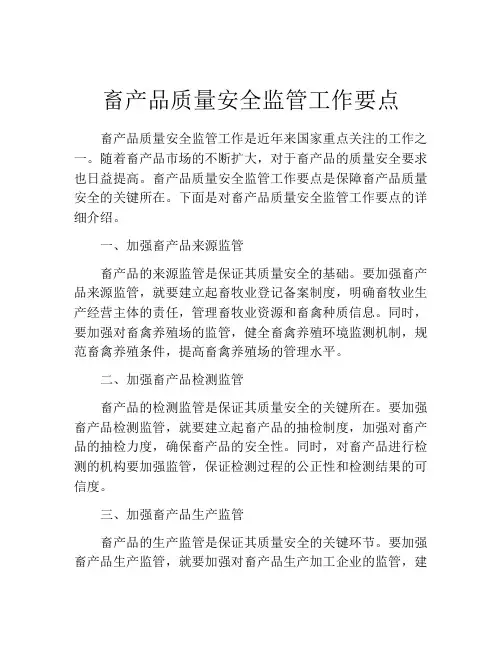 畜产品质量安全监管工作要点