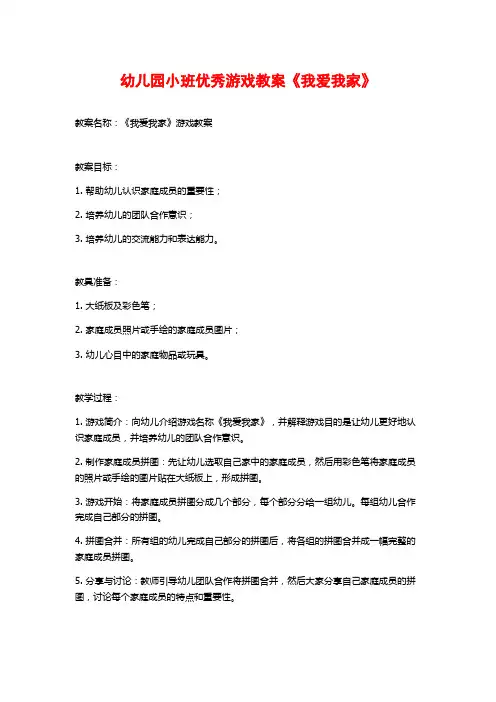 幼儿园小班优秀游戏教案《我爱我家》 (2)