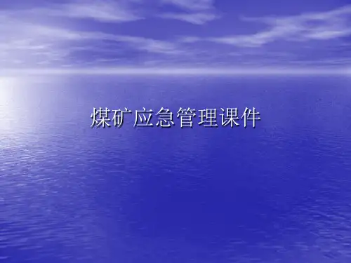 煤矿应急管理PPT讲稿