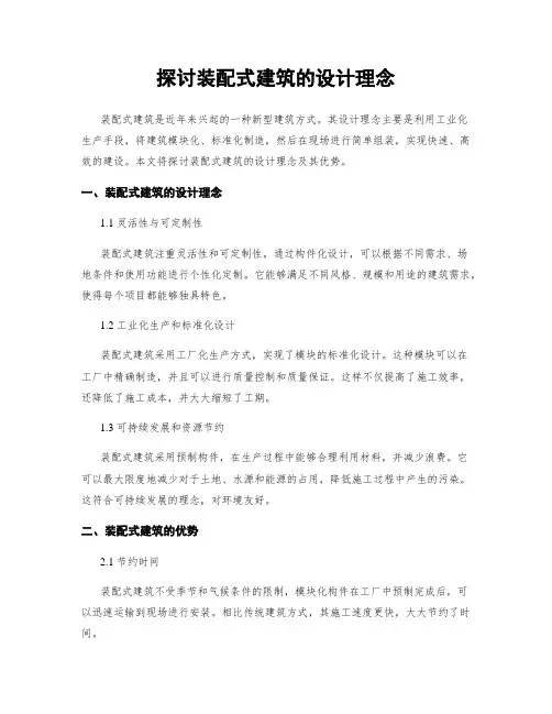 探讨装配式建筑的设计理念