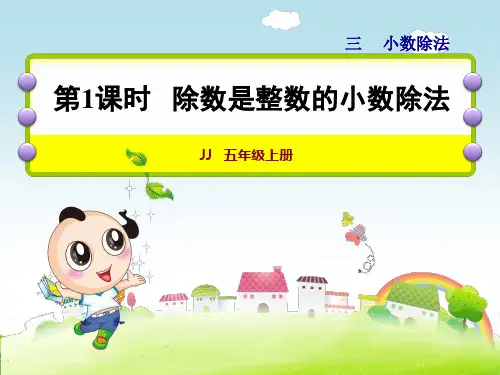 (五上)数学PPT课件-3.1除数是整数的小数除法 ｜冀教版 (18张)