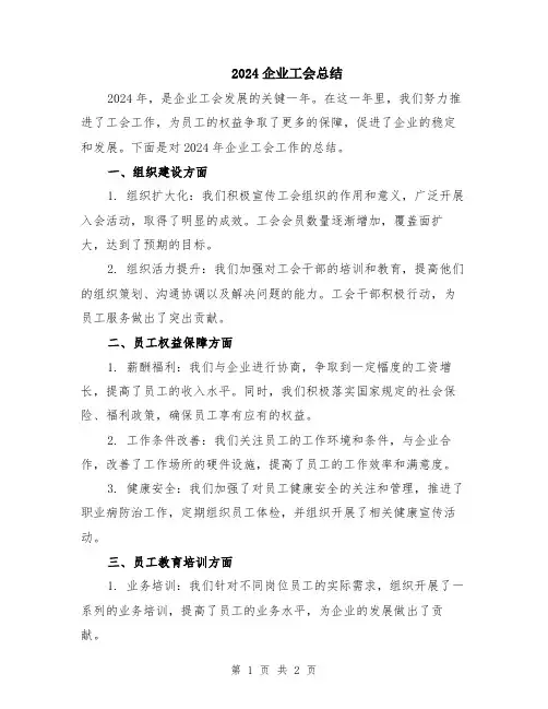 2024企业工会总结